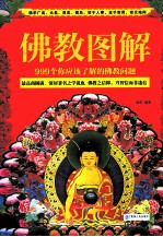佛教图解 999个你应该了解的佛教问题
