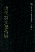清代诗文集汇编 270 楚蒙山房集