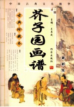 芥子园画谱 最新版