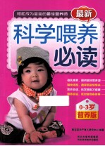 最新科学喂养必读 0-3营养版