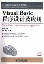 Visual Basic程序设计及应用