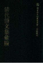 清代诗文集汇编 278 怀古堂偶存文稿 怀古堂偶存诗稿 陈石闾诗 柳渔诗钞 钦训堂文存 寻古齐集