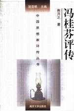 中国思想家评传丛书 冯桂芬评传
