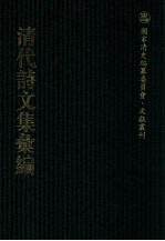 清代诗文集汇编 38 南山堂自订诗 南山堂续订诗 南山堂三订诗 千山诗集 嵞山集 嵞山续集