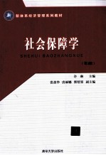 社会保障学 第2版