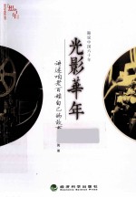 趣说中国六十年 光影华年 讲述咱老百姓自己的故事