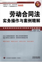 劳动合同法实务操作与案例精解 增订5版