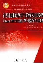 计算机辅助设计与绘图实用教程学习指导与实践 AutoCAD 2012版
