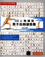 CG艺术家人体动作参考集 CG人物模型男子击剑姿势集