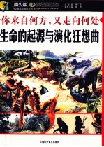 你来自何方又走向何处 生命的起源与演化狂想曲