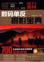 数码单反摄影宝典 彩印