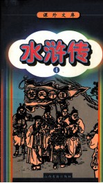 水浒传 4