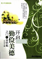 开启勤俭美德之门的金钥匙
