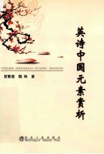英诗中国元素赏析
