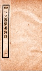 评校音注古文辞类篡 卷4-8