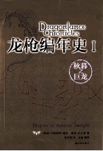 龙枪编年史 1 秋暮之巨龙