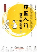中医入门 一部伤寒医天下
