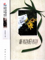 生活·认知·成长 新书包旧书包