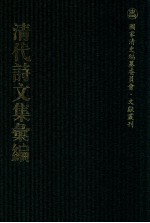 清代诗文集汇编 115 读书堂彩衣全集