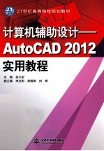 计算机辅助设计 AutoCAD 2012实用教程