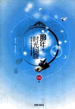 那年,时光回旋