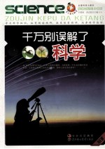 青少年爱科学 千万别误解了科学