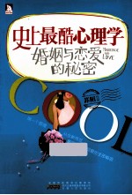 史上最酷心理学 婚姻与恋爱的秘密