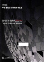 作品 2010-2011 中国建筑设计研究院作品选