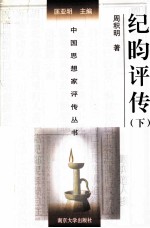 纪昀评传 下