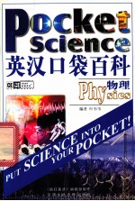 英汉口袋百科 物理