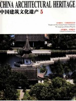 中国建筑文化遗产 5