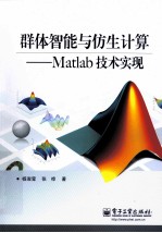 群体智能与仿生计算 Matlab技术实现