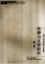 法律与文学研究 第1辑