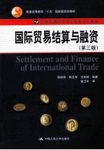 国际贸易结算与融资 第3版
