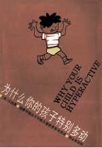 为什么你的孩子特别多动