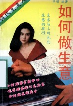 现代生意人 如何做生意