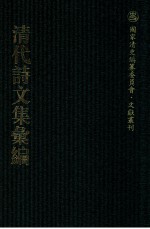 清代诗文集汇编 231 若庵集 研云堂诗 申椒集 红萼词 朱圉词 朱圉山人集 兴点集 拙庵近稿 恪齐诗集 青云洞遗书
