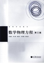 数学物理方程 第3版