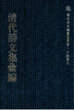 清代诗文集汇编 162 延芬堂集 突星阁诗钞 江辰六文集
