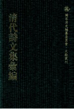 清代诗文集汇编 103 志壑堂后集 阮亭选志壑堂诗