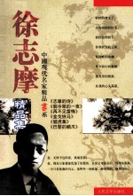中国现代名家精品书系 徐志摩精品集