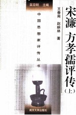 宋濂 方孝儒评传 上