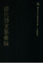清代诗文集汇编 7 拟山园选集 王烟客先生集 附录 默庵遗藳 寒香馆遗稿