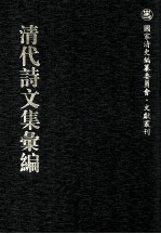 清代诗文集汇编 253 文穆公遗文 文穆公奏疏 文穆公遗诗 南阜山人诗集类稿 南阜山人敩文存稿 孙文定公全集 南游记 幻花庵词钞 思无邪齐集