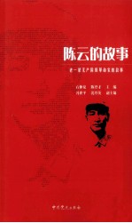 陈云的故事