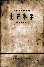 妇产科学 中医专业用