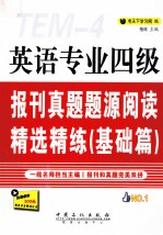 英语专业四级报刊真题题源阅读精选精练 基础篇