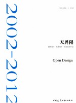 无界限 建筑设计·景观设计·室内设计作品 2002-2012