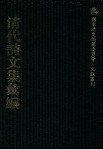 清代诗文集汇编 51 定山堂诗集 定山堂诗余 定山堂古文小品 茗斋集