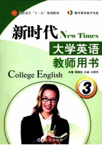 新时代大学英语 教师用书 3